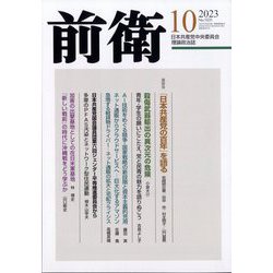 前衛 2023年 10月号 [雑誌]