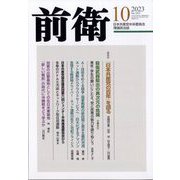 前衛 2023年 10月号 [雑誌]