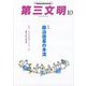 第三文明 2023年 10月号 [雑誌]