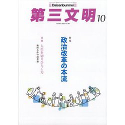 第三文明 2023年 10月号 [雑誌]