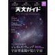 天文ガイド 2023年 10月号 [雑誌]