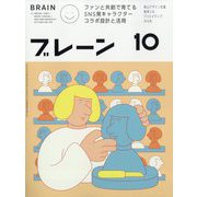 ブレーン 2023年 10月号 [雑誌]