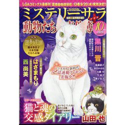 Mystery Sara (ミステリー・サラ) 2023年 10月号 [雑誌]