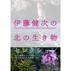 伊藤健次の北の生き物セレクション [単行本]