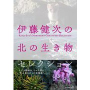 伊藤健次の北の生き物セレクション [単行本]