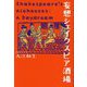妄想シェイクスピア酒場 [単行本]