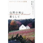 山間の地に暮らして―ロバート・フロスト詩集 [単行本]