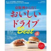 京阪神から行く おいしいドライブ ベスト(エルマガMOOK) [ムックその他]
