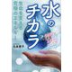 生命を支える究極のエネルギー 水のチカラ―健康なこころと身体のつくり方 [単行本]