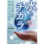 生命を支える究極のエネルギー 水のチカラ―健康なこころと身体のつくり方 [単行本]