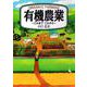有機農業－これまで・これから [単行本]