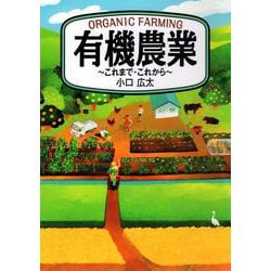 有機農業－これまで・これから [単行本]