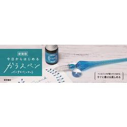 新装版　今日からはじめるガラスペンインク＆ペンセット 新装版 [ムックその他]