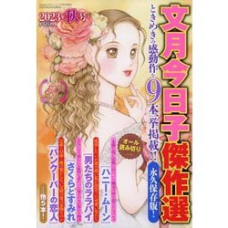 ヨドバシ.com - 文月今日子傑作選 2023年秋号 2023年 10月号 [雑誌