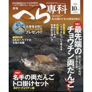 月刊 へら専科 2023年 10月号 [雑誌]
