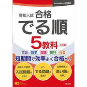高校入試 合格でる順 5教科 三訂版 [全集叢書]