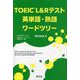 TOEIC L&Rテスト英単語・熟語ワードツリー [単行本]