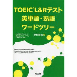 TOEIC L&Rテスト英単語・熟語ワードツリー [単行本]