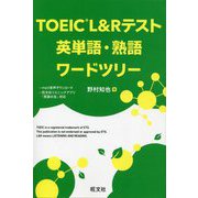TOEIC L&Rテスト英単語・熟語ワードツリー [単行本]