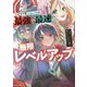 最強で最速の無限レベルアップ―スキル"経験値1000倍"と"レベルフリー"でレベル上限の枷が外れた俺は無双する(Kラノベブックス) [単行本]