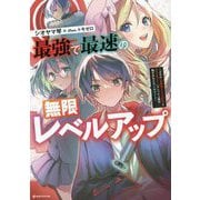 最強で最速の無限レベルアップ―スキル"経験値1000倍"と"レベルフリー"でレベル上限の枷が外れた俺は無双する(Kラノベブックス) [単行本]