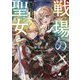 戦場の聖女―妹の代わりに公爵騎士に嫁ぐことになりましたが、今は幸せです(Kラノベブックス) [単行本]