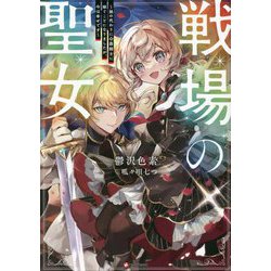 戦場の聖女―妹の代わりに公爵騎士に嫁ぐことになりましたが、今は幸せです(Kラノベブックス) [単行本]