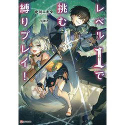 レベル1で挑む縛りプレイ!(Kラノベブックス) [単行本]