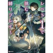 レベル1で挑む縛りプレイ!(Kラノベブックス) [単行本]