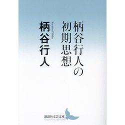 柄谷行人の初期思想(講談社文芸文庫) [文庫]