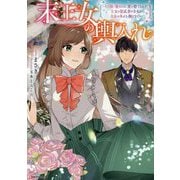 末王女の輿入れ―その陰で嵌められ、使い捨てられた王女の影武者の少女が自分の幸せを掴むまで(Kラノベブックスf) [単行本]