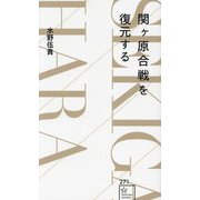 関ケ原合戦を復元する(星海社新書) [新書]