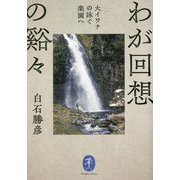 わが回想の谿々―大イワナの泳ぐ楽園へ(ヤマケイ文庫) [文庫]