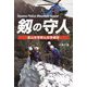 剱の守人―富山県警察山岳警備隊 [単行本]