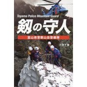 剱の守人―富山県警察山岳警備隊 [単行本]