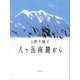 八ケ岳南麓から [単行本]