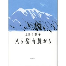 八ケ岳南麓から [単行本]