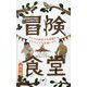 冒険食堂―子どもの好奇心を刺激するアウトドア料理レシピ(ヤマケイ新書) [新書]