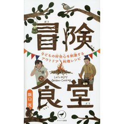 冒険食堂―子どもの好奇心を刺激するアウトドア料理レシピ(ヤマケイ新書) [新書]