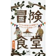 冒険食堂―子どもの好奇心を刺激するアウトドア料理レシピ(ヤマケイ新書) [新書]