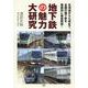 地下鉄の魅力大研究　北海道から九州まで、全国の地下鉄を路線別に徹底解説！ [単行本]