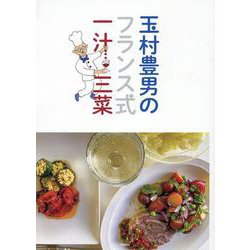 玉村豊男のフランス式一汁三菜 [単行本]