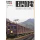 旧型国電路線別車両案内(旅鉄車両ファイル〈010〉) [単行本]
