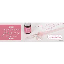 新装版　今日からはじめるガラスペンインク＆ペンセット　桜桃 新装版 [ムックその他]