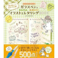 しろくまななみんのガラスペンでかんたんかわいいイラスト＆レタリングBOOK [単行本]
