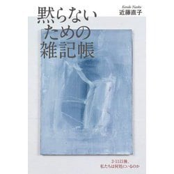 黙らないための雑記帳―3・11以後、私たちは何処にいるのか [単行本]