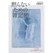 黙らないための雑記帳―3・11以後、私たちは何処にいるのか [単行本]
