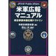 米軍広報マニュアル―統合参謀本部広報ドクトリン [単行本]