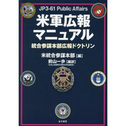 米軍広報マニュアル―統合参謀本部広報ドクトリン [単行本]