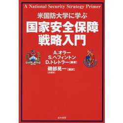 米国防大学に学ぶ国家安全保障戦略入門 [単行本]